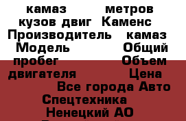 камаз 4308 6 метров кузов двиг. Каменс › Производитель ­ камаз › Модель ­ 4 308 › Общий пробег ­ 155 000 › Объем двигателя ­ 6 000 › Цена ­ 510 000 - Все города Авто » Спецтехника   . Ненецкий АО,Выучейский п.